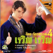 ก็อต จักรพรรณ4 - เจริญ เจริญ-1